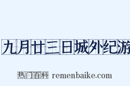 九月廿三日城外纪游是什么意思的图片